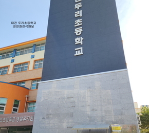 대전 두리초등학교 적용 - 천연화강석패널(석재판넬)