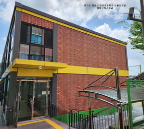 경기도 화성시 방교초학교 모듈러교실 적용 - 점토브릭스패널(점토타일판넬)